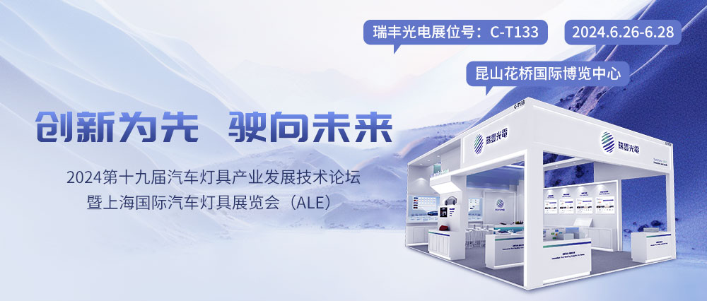 ALE车灯展邀请函 | BB电子官网邀您共聚C-T133展位